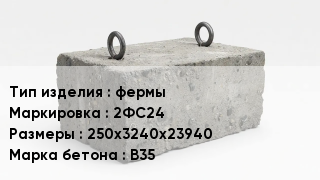 ЖБИ фермы 2ФС24 250х3240х23940 В35